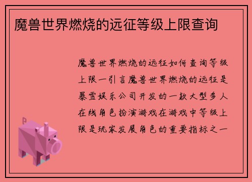 魔兽世界燃烧的远征等级上限查询