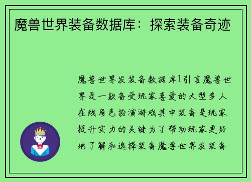魔兽世界装备数据库：探索装备奇迹