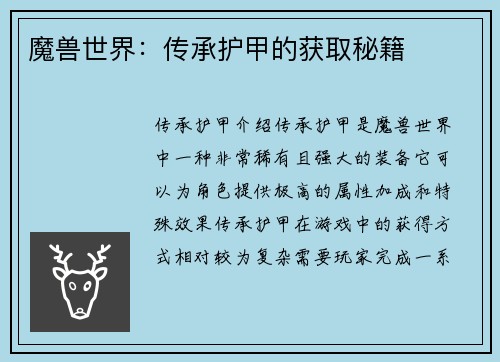 魔兽世界：传承护甲的获取秘籍