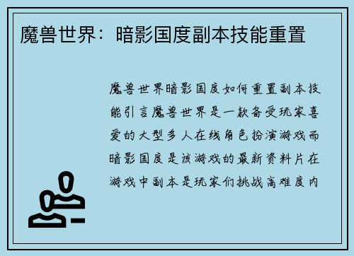 魔兽世界：暗影国度副本技能重置