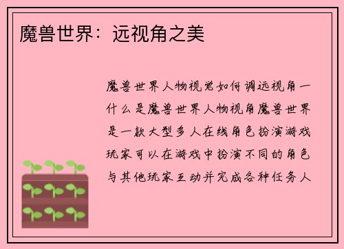 魔兽世界：远视角之美