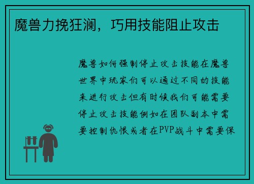 魔兽力挽狂澜，巧用技能阻止攻击