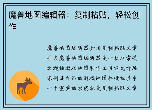 魔兽地图编辑器：复制粘贴，轻松创作