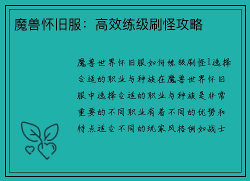 魔兽怀旧服：高效练级刷怪攻略