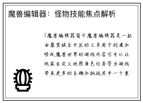 魔兽编辑器：怪物技能焦点解析