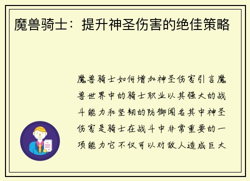 魔兽骑士：提升神圣伤害的绝佳策略