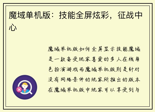 魔域单机版：技能全屏炫彩，征战中心