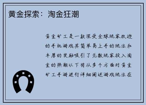 黄金探索：淘金狂潮