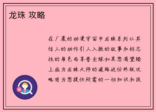 龙珠 攻略