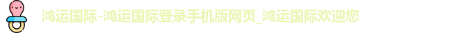 鸿运国际